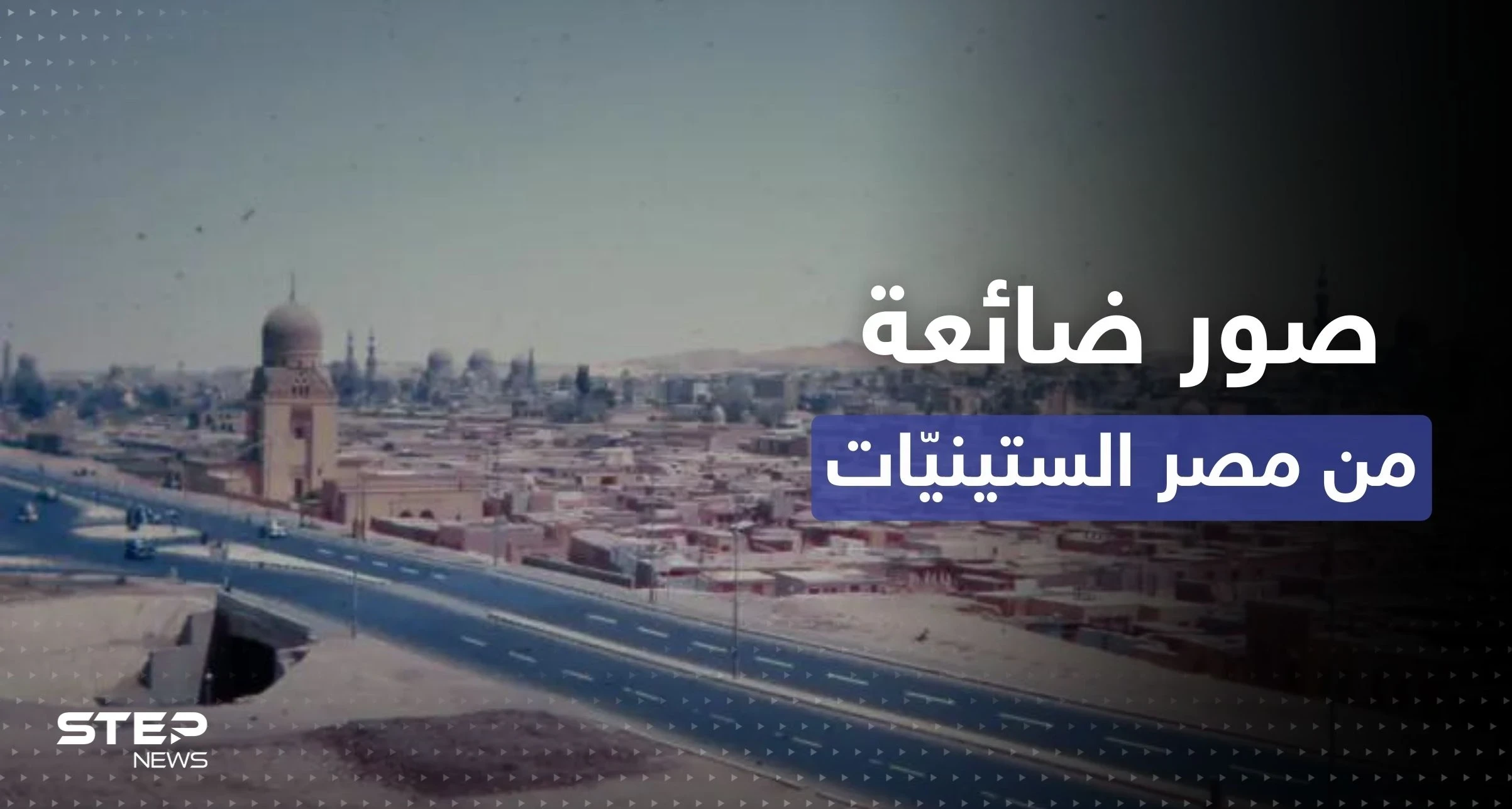 شاهد || تعود إلى الستينات.. صور مُذهلة ضائعة من مصر عُثر عليها في أمريكا