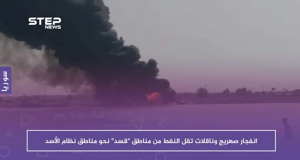 انفجار صهريج وناقلات تقل النفط من مناطق "قسد" نحو مناطق نظام الأسد