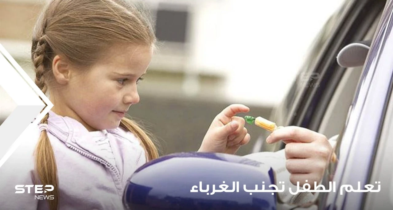 كيف تعلم ابنك تجنب الغرباء في جميع الأوقات وتحميه من الوقوع في الخديعة