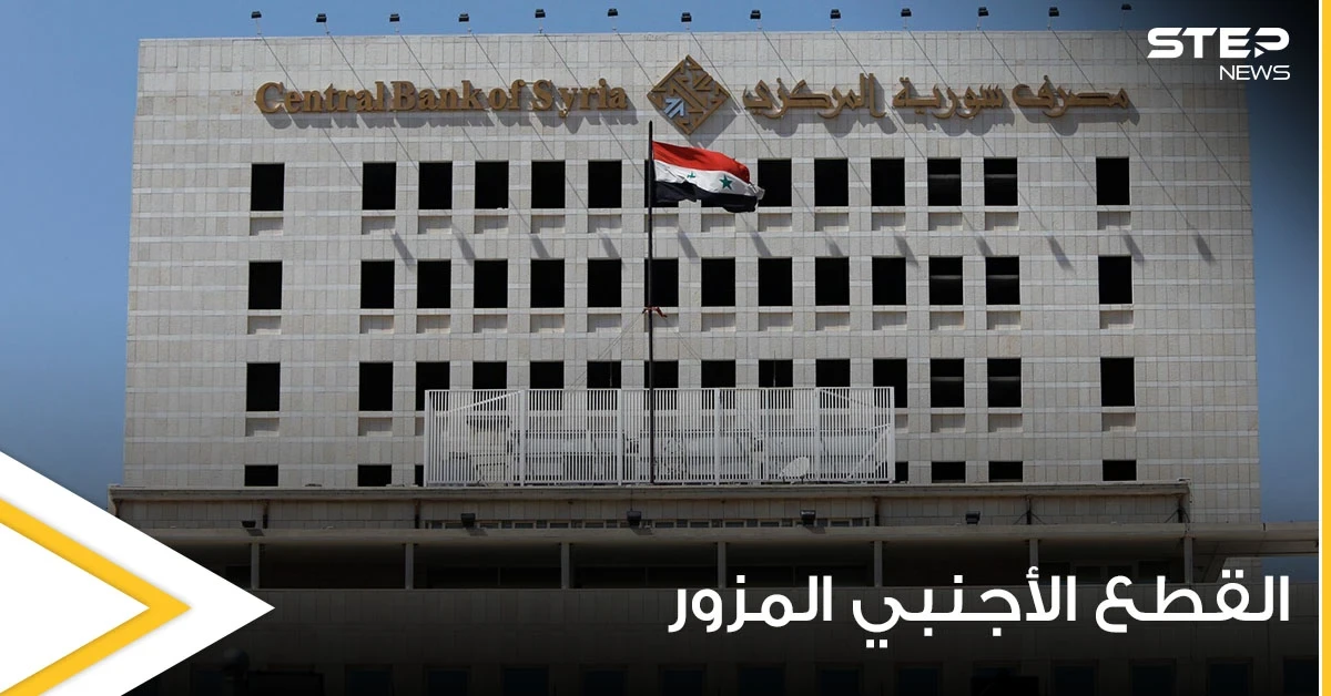 المركزي السوري يحذر من كمية كبيرة من القطع الأجنبي المزور.. وموالون يكشفون عن مشكلة أكبر