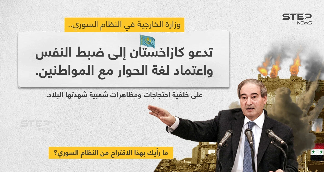 خارجية النظام السوري تنصح كازاخستان بالتعامل "بلغة الحوار مع المواطنين" إثر الحراك الشعبي الذي أدى لسقوط قتلى.