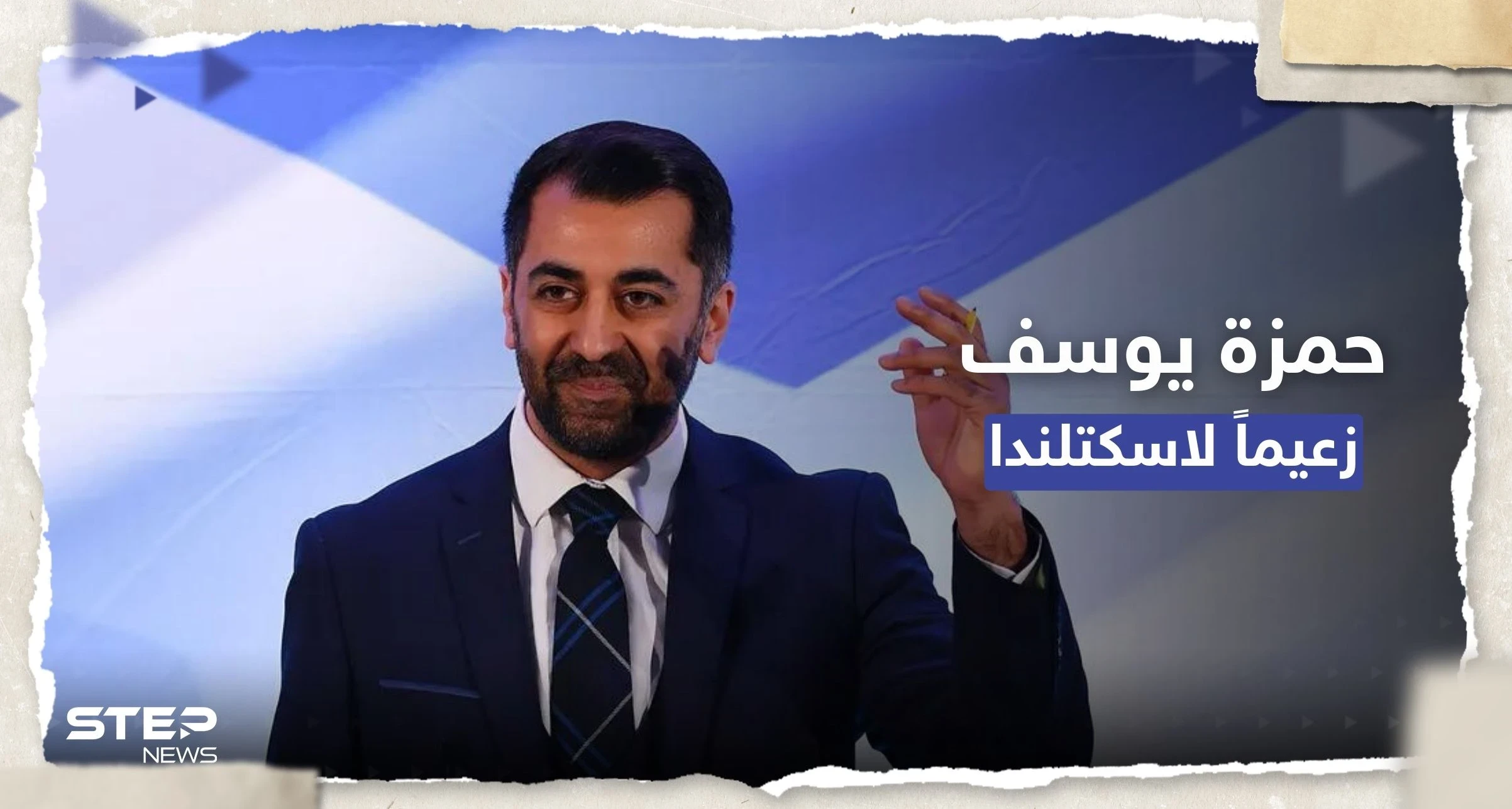 حمزة يوسف رئيساً لحكومة اسكتلندا.. بما وعد الاسكتلنديين؟