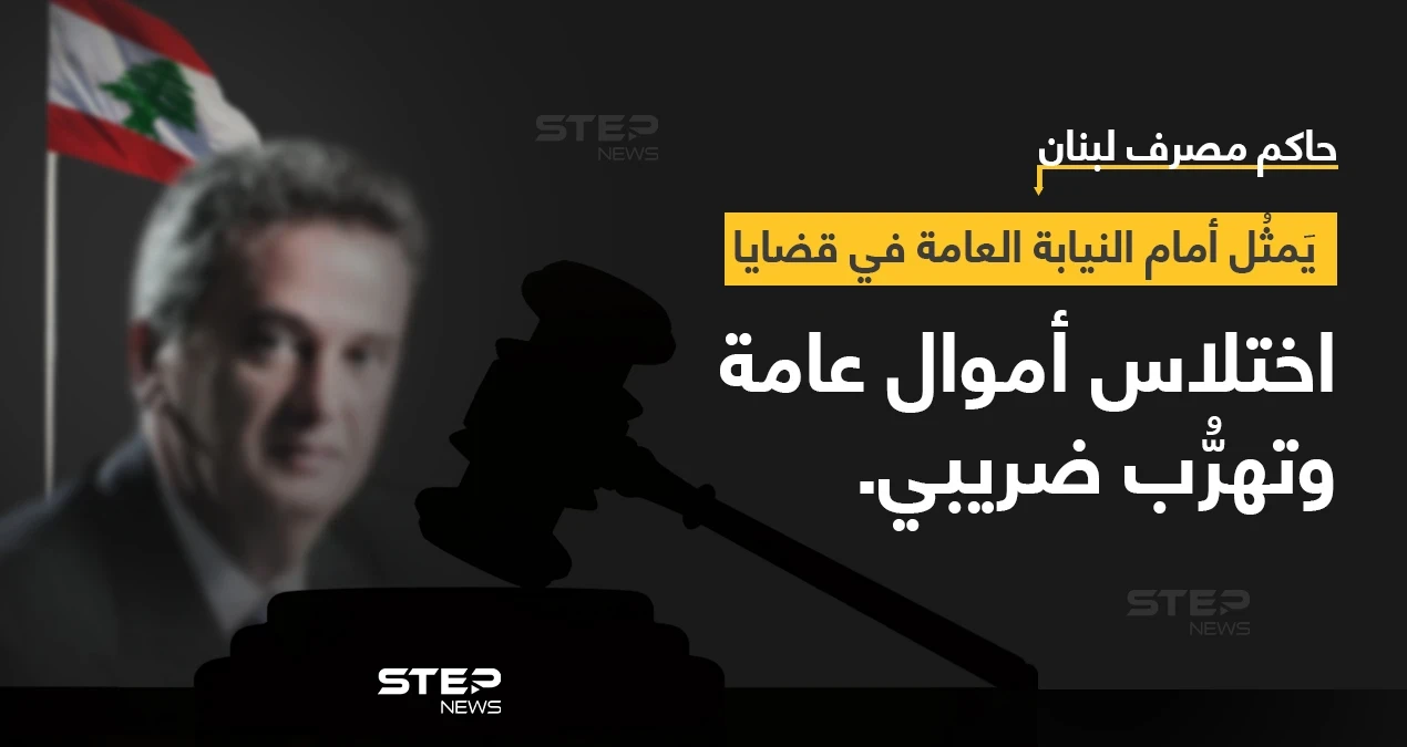 النيابة العامة التمييزية، استمعت إلى حاكم مصرف لبنان "رياض سلامة" واصفةً ملفهُ بالكبير والمتشعب