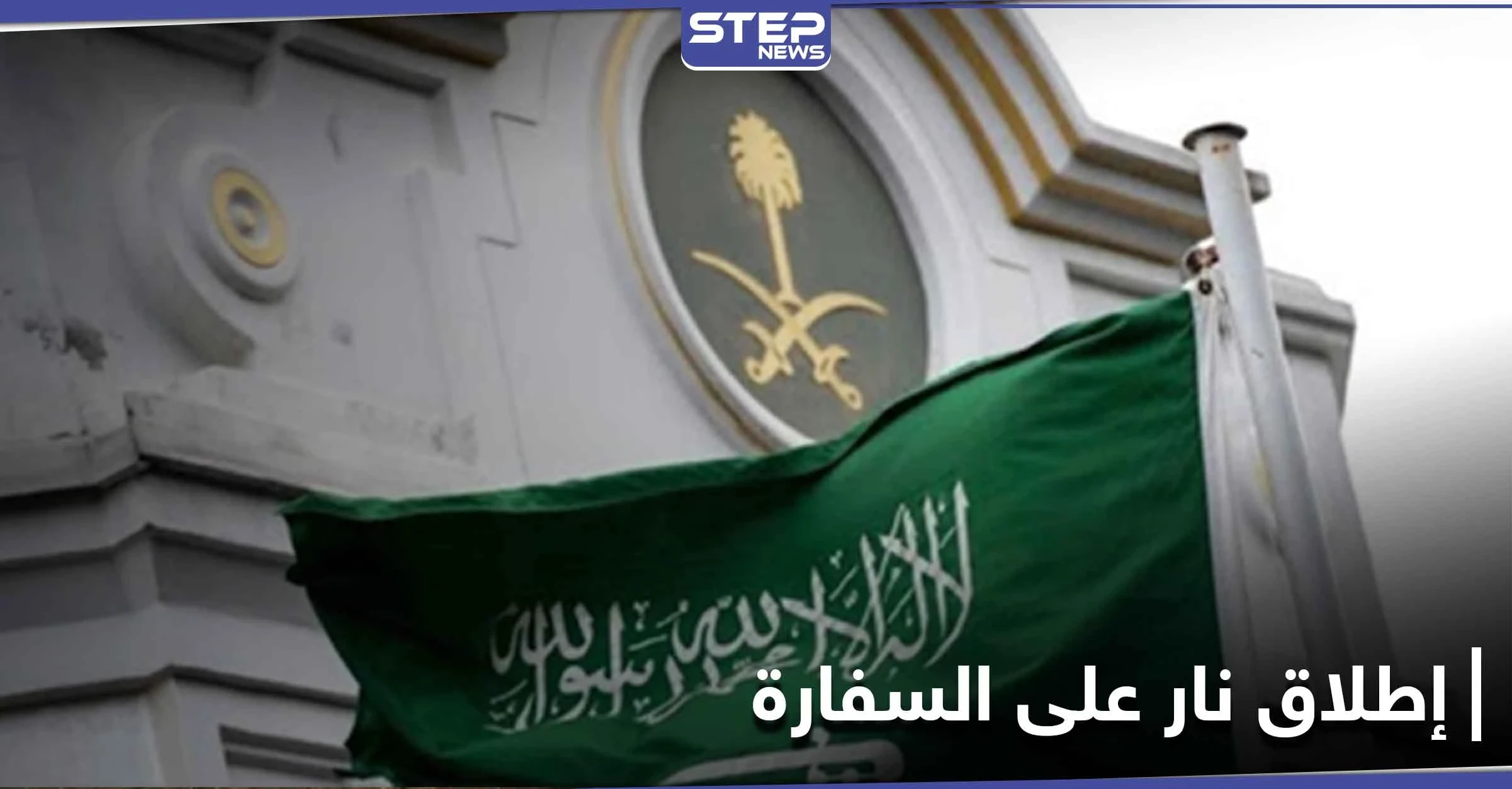 بالصور|| السفارة السعودية في هولندا تتعرض لإطلاق نار
