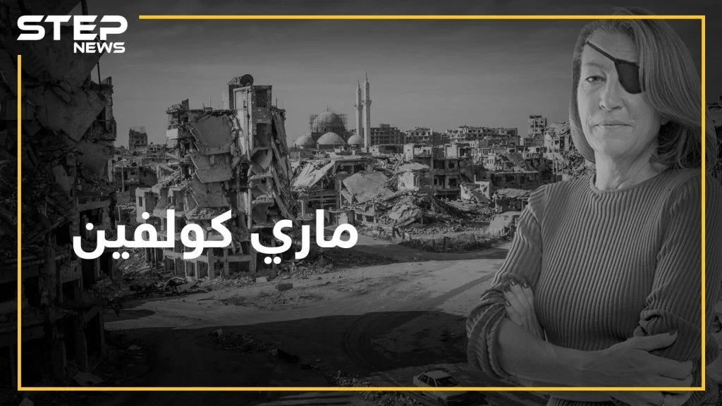 ماري كولفين فقدت حياتها من أجل حمص بعد أن دخلتها من تمديدات الصرف