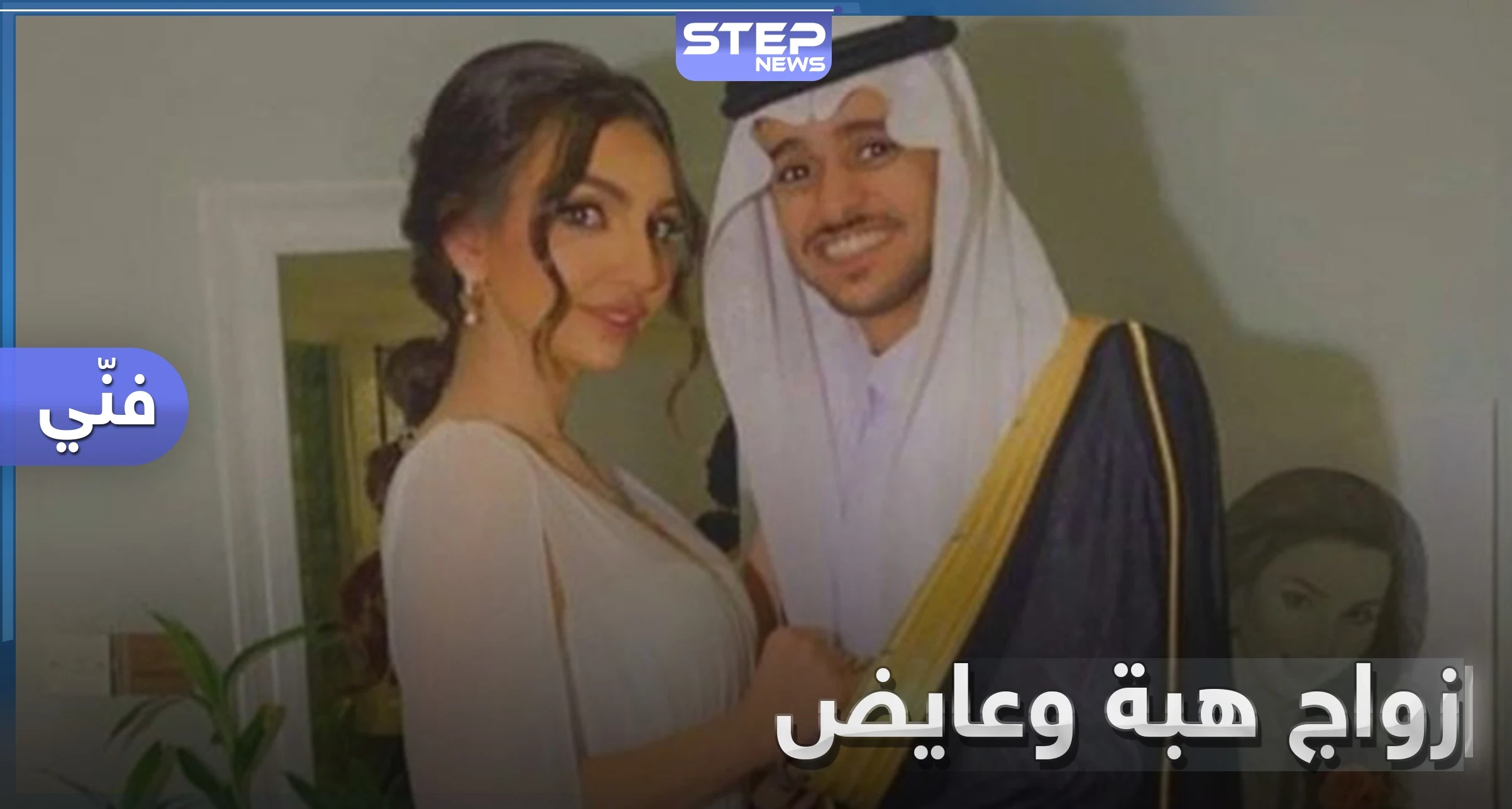 زفاف هبة الحسين وعايض يوسف يشعل منصات التواصل وهكذا علّق العريس على صور الزفاف (فيديو)