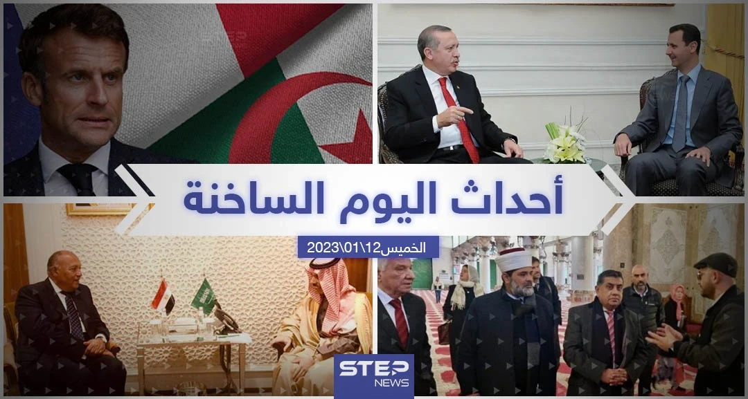 ملخص أخبار اليوم – الخميس 12/01/2023