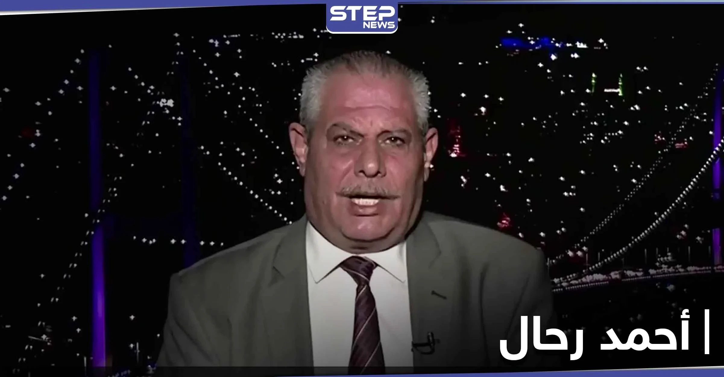 العميد أحمد رحال يكشف وجهته بعد إفراج السلطات التركية عنه