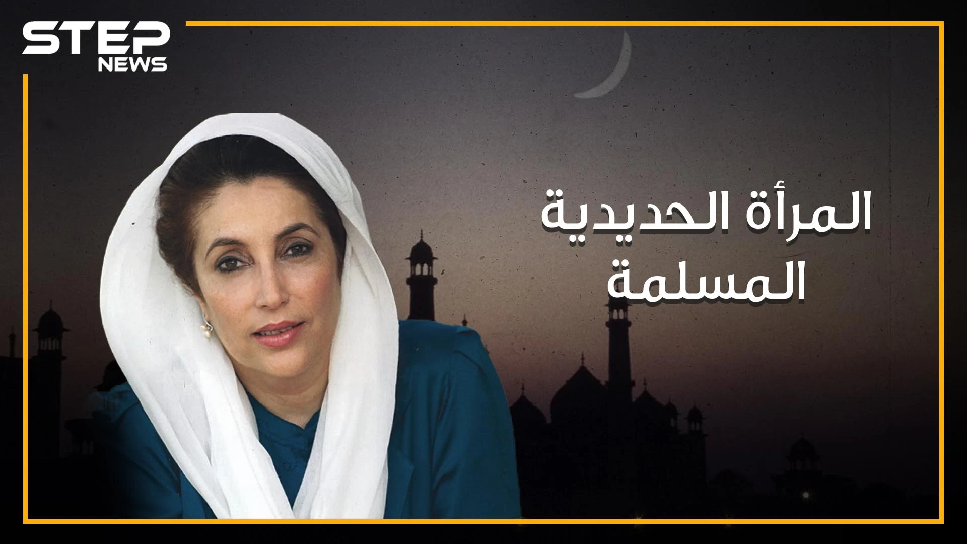 بينظير بوتو، المرأة الحديدية و أول وأصغر رئيسة لدولة مسلمة في العصر الحديث