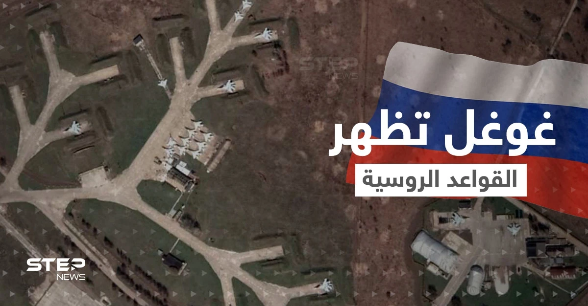 شاهد|| الخرائط الفضائية تصور المنشآت العسكرية الروسية وأسلحتها النووية بدقة عالية.. وغوغل توضح