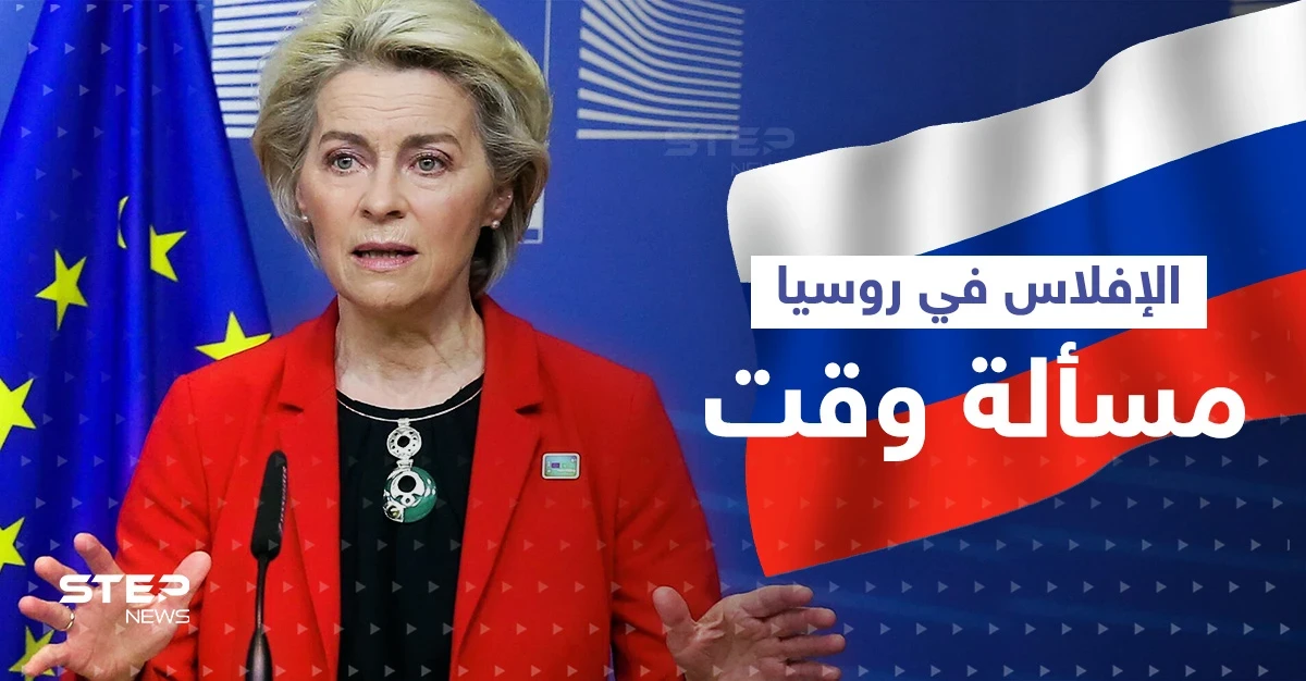 فون دير لاين "الإفلاس في روسيا هو مسألة وقت".. والمستشار النمساوي يكشف ما قاله بوتين