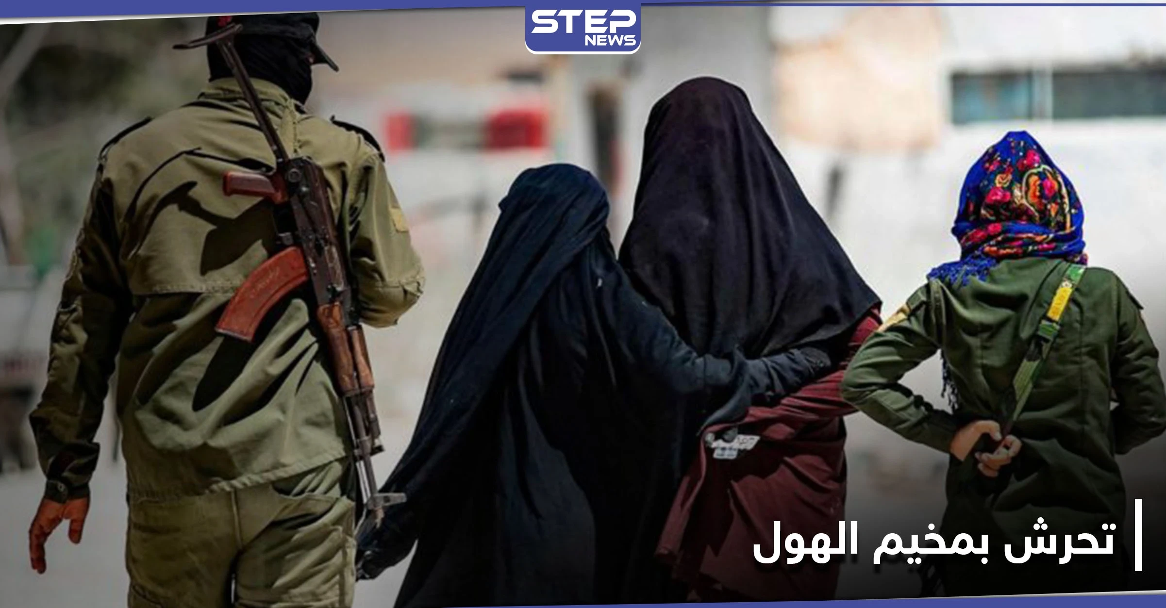 عنصر بـ "قسد" يتحرش جنسيًا بسيدة عراقية في مخيم الهول متسببًا بمشاجرة وحالة فوضى.. والتفاصيل