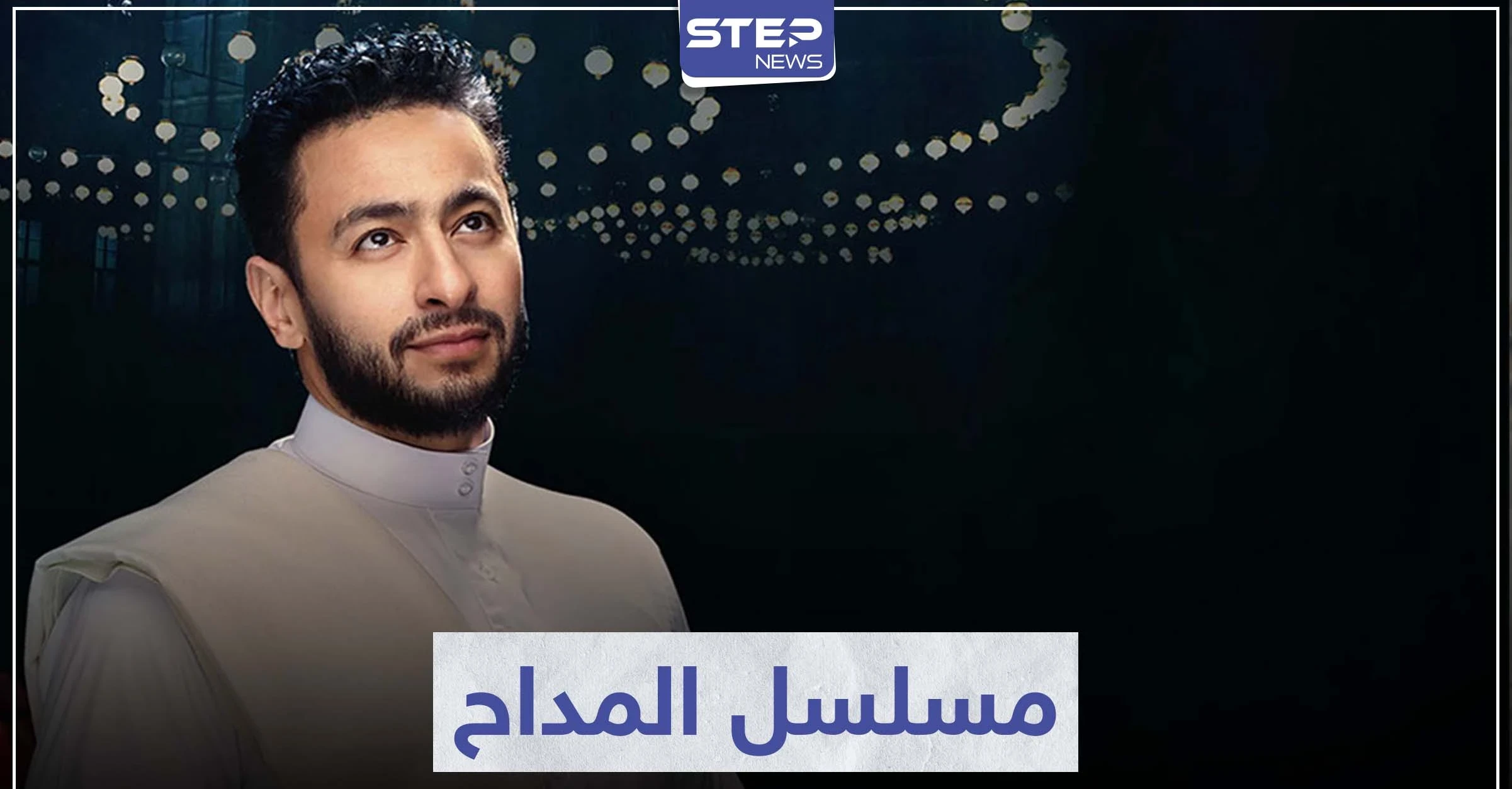حمادة هلال يعود بعد انقطاع في مسلسل المداح و نسرين طافش ترد