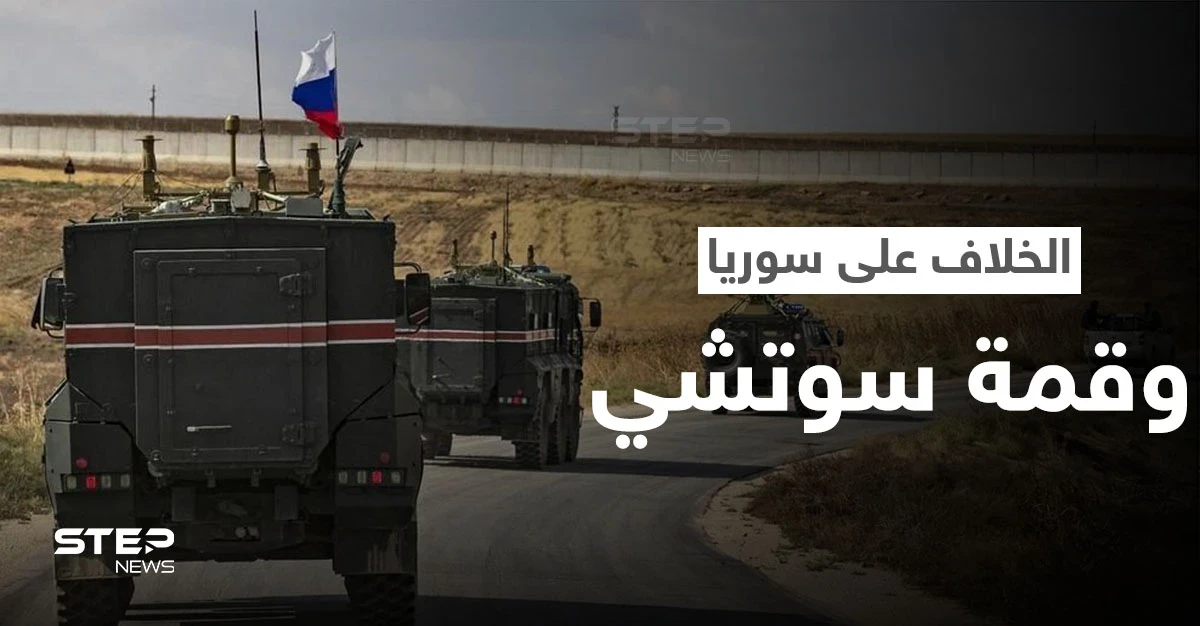 خبير عسكري يكشف عن مؤشر خلاف تركي روسي كبير بسوريا وأمر لم يحدث بـ"الجيش السوري" منذ الستينيات