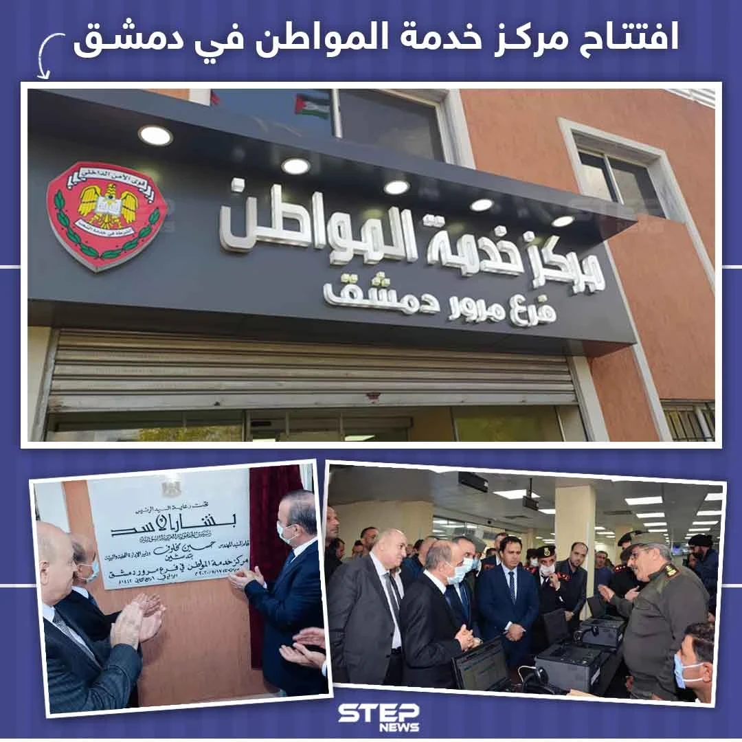 افتتاح مركز خدمة المواطن بفرع مرور دمشق