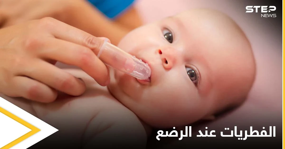 فطريات الأمعاء لدى الرضع.. أسبابها وأعراضها وكل ما عليك معرفته