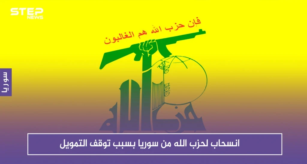 صحيفة أمريكية تكشف عن انسحاب لحزب الله من سوريا بسبب توقف التمويل