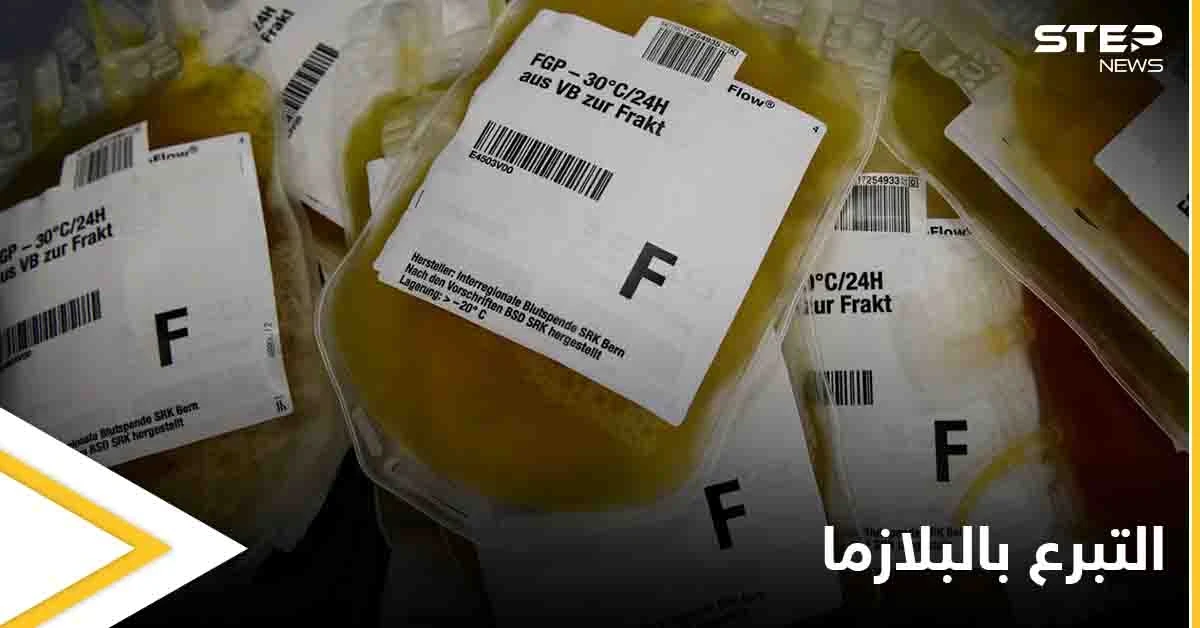 ما هو التبرع بالبلازما وآثاره الجانبية وأهم النصائح للمتبرع