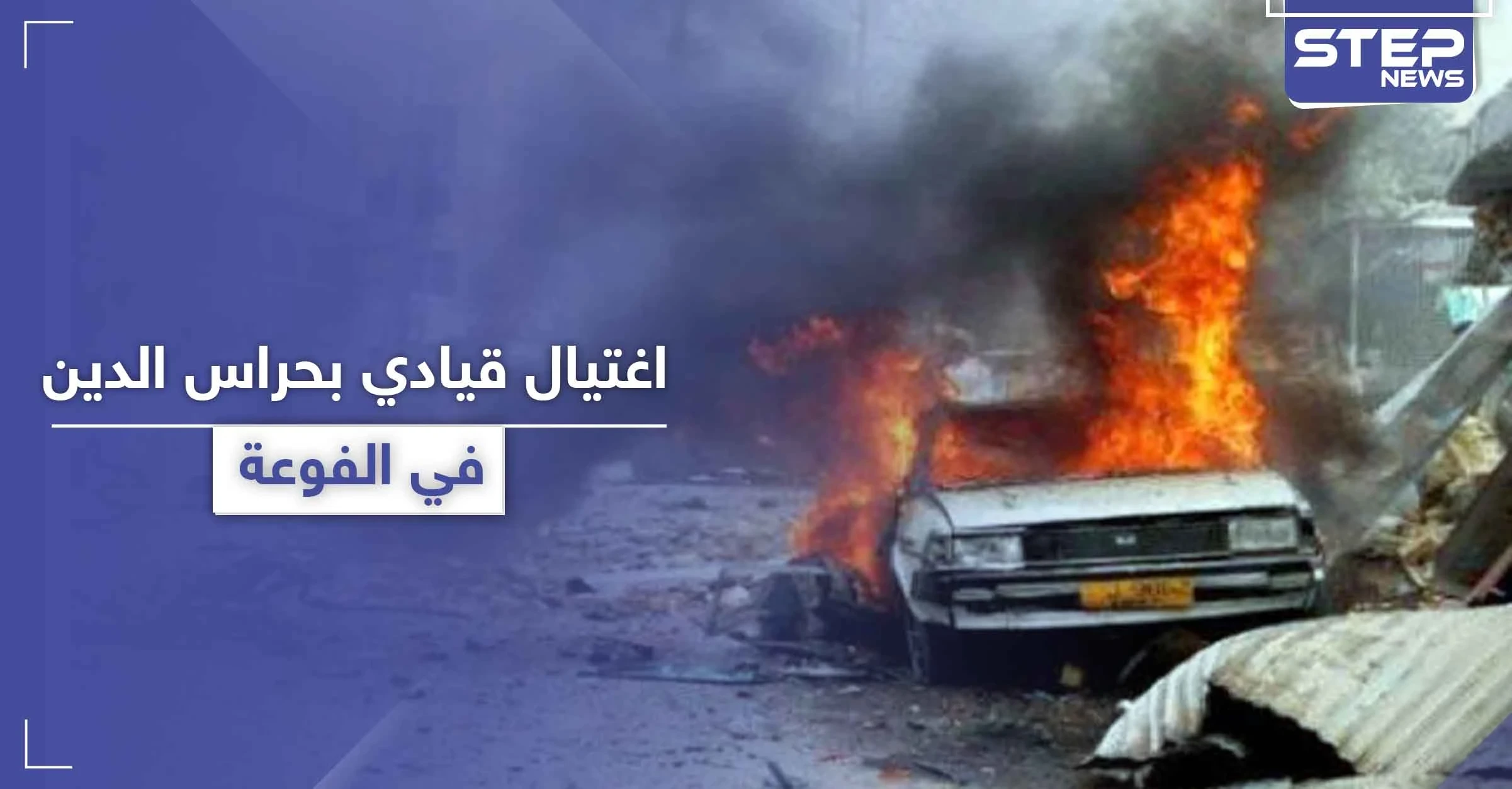 تفجير يودي بحياة قيادي بتنظيم حراس الدين في الفوعة ... وتحرير الشام متهمة