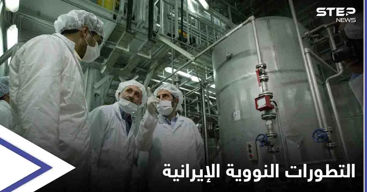 مفتشي الطاقة الذرية يزورون "نطنز"... وأوروبا تعتبر رفع تخصيب اليورانيوم خطوة حاسمة لإنتاج سلاح نووي