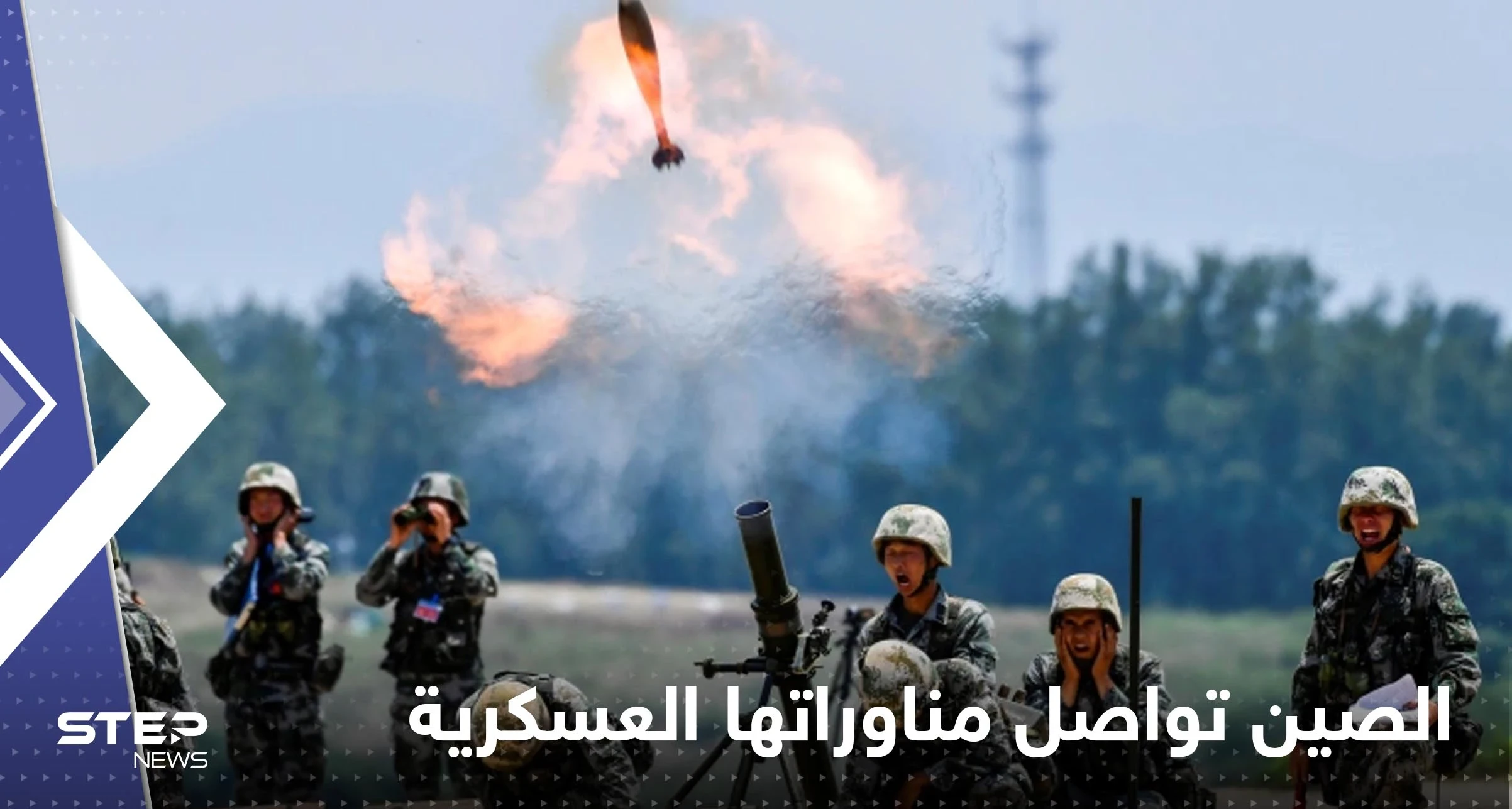 الصين تعلن استمرار مناوراتها العسكرية وتوجه رسالة إلى أمريكا