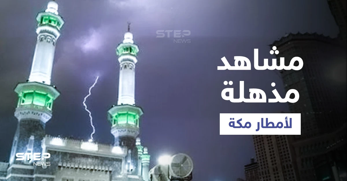 امطار مكة تشغل السعوديين... ولحظة ضرب صاعقة رعدية لبرج اتصالات واندلاع النيران فيه (فيديو)