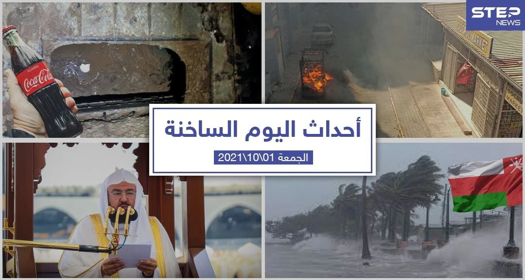 أهم أخبار اليوم في الوطن العربي والعالم- الجمعة 1/10/2021