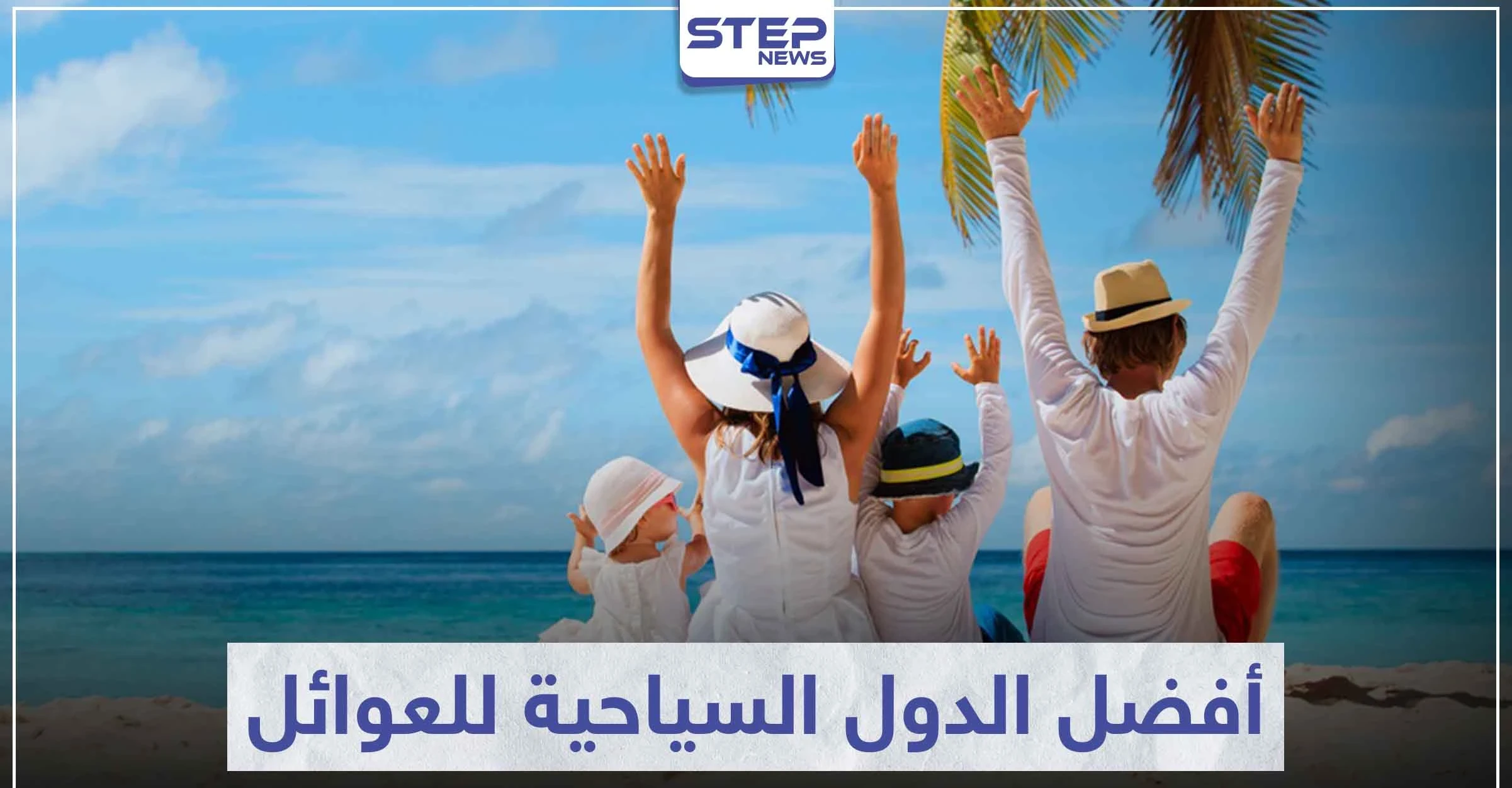 تعرّف على 5 دول من أفضل الدول السياحية للعوائل