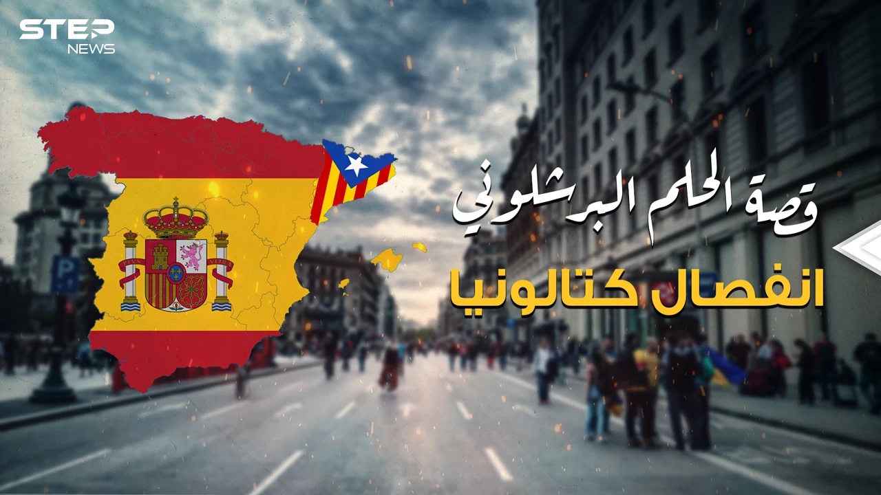 هل تعلم أن المسلمين سبب مطالبة إقليم كتالونيا بالانفصال؟ إليك قصة الحلم البرشلوني بالاستقلال