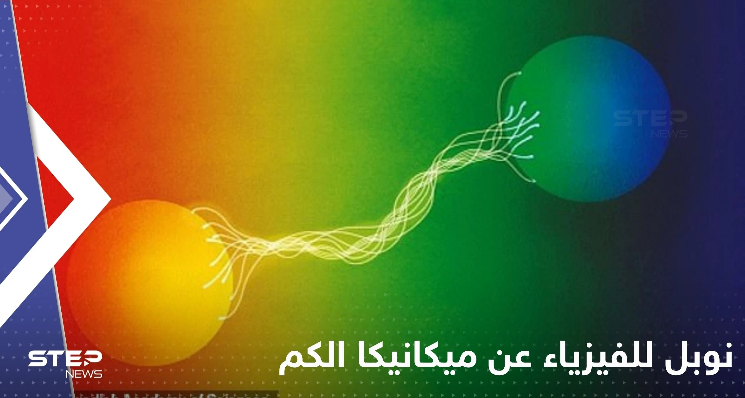 3 علماء يفوزون بـ نوبل للفيزياء عن ميكانيكا الكم.. أبهرت أنشتاين ورفضها لأنها "لا تقربنا إلى الله"