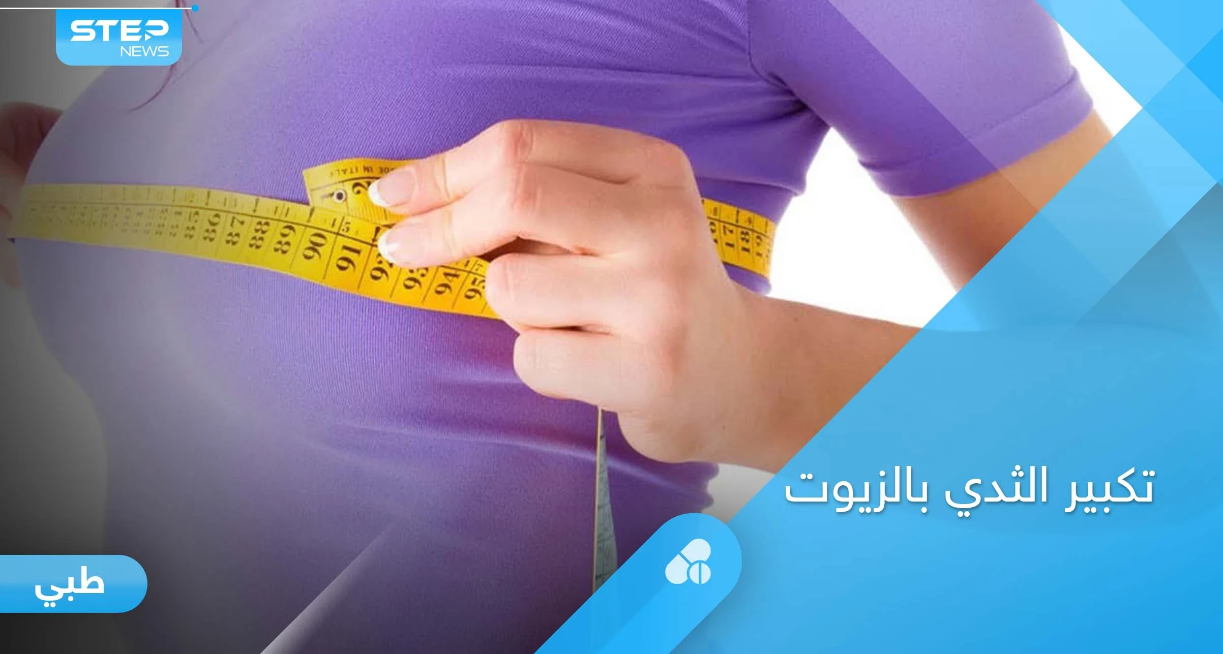 هل تساعد الزيوت الطبيعية في تكبير الثدي.. إليك أهمها وطريقة استخدامها