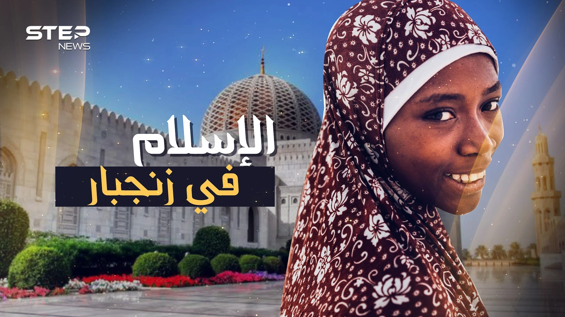 جزيرة الإسلام التائهة في المحيط..مساجد بماء الذهب في زنجبار!!