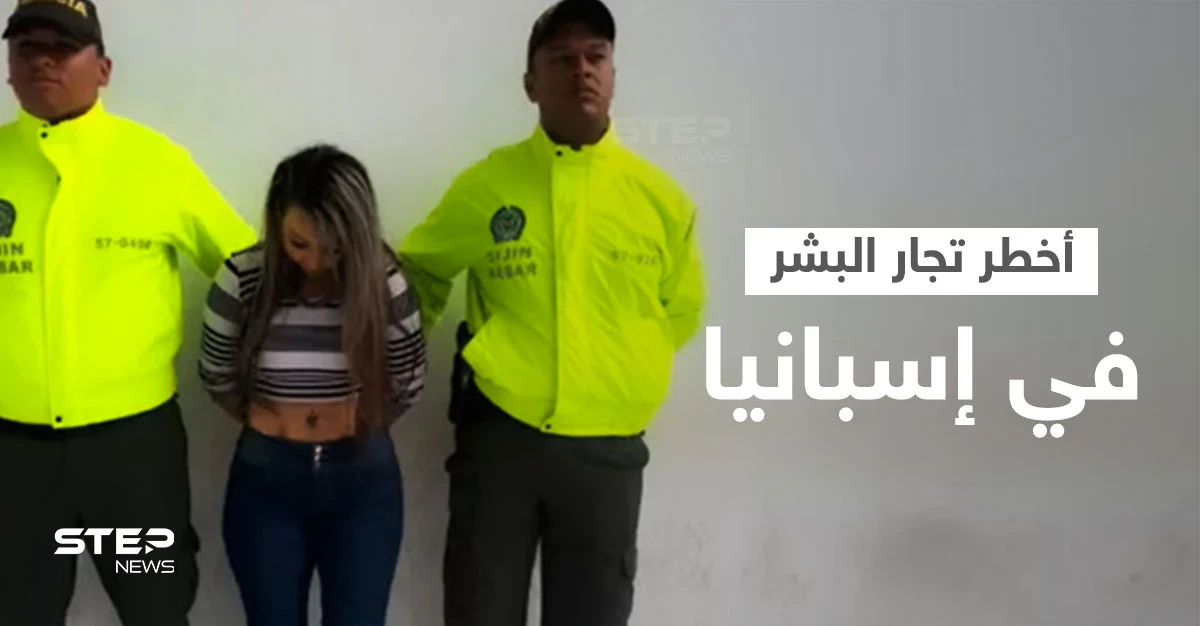 بالفيديو|| القبض على الشيطانة... تعرّف على المتحولة جنسياً الأخطر في الإتجار بالبشر قضيتها تكشف قصصاً مروعة عن بيع النساء