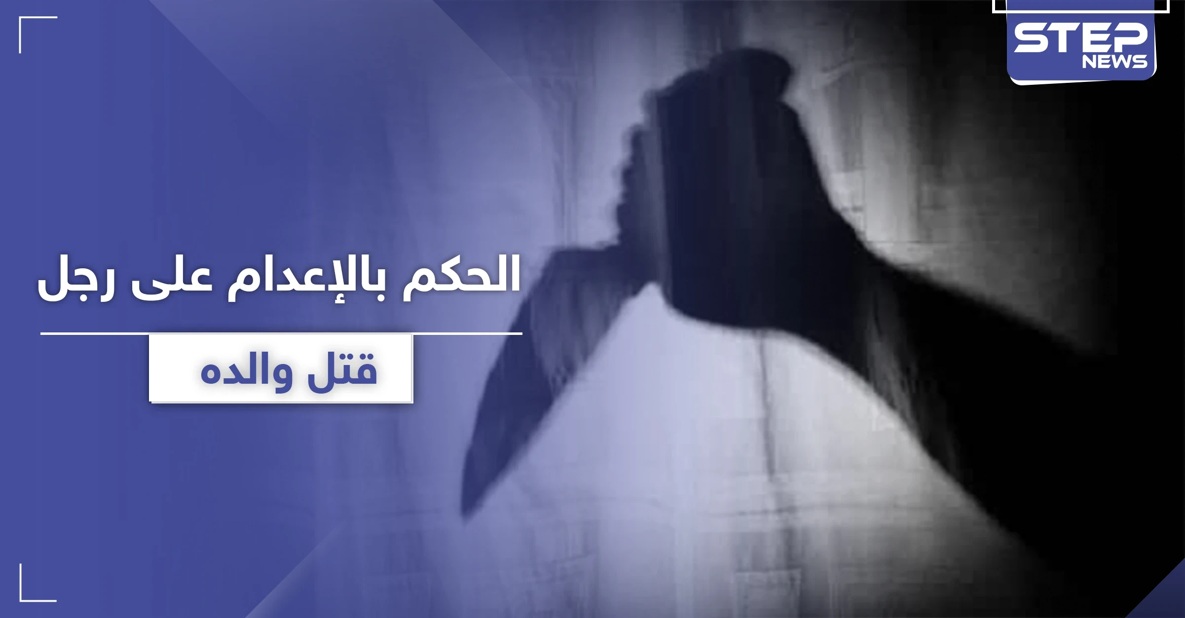 الحكم بالإعدام على رجل ادعى النبوة وقتل والده لكفره بدينه