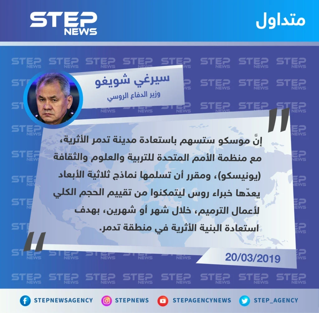 وزير الدفاع الروسي يكشف عن مشروع مشترك بين موسكو ومنظمة اليونيسكو العالمية بخصوص مدينة تدمر الأثرية