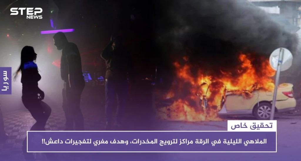 تحقيق: الملاهي الليلية في الرقة مراكز لترويج المخدرات، وهدف مغرٍ لتفجيرات داعش!!