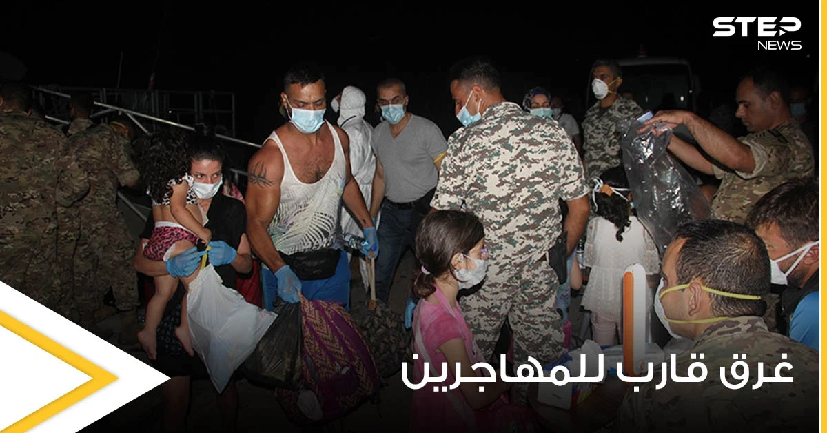 بالصور|| غرق قارب للمهاجرين اصطدم بآخر تابع للجيش اللبناني والأخير يعتقل العشرات غالبيتهم سوريين