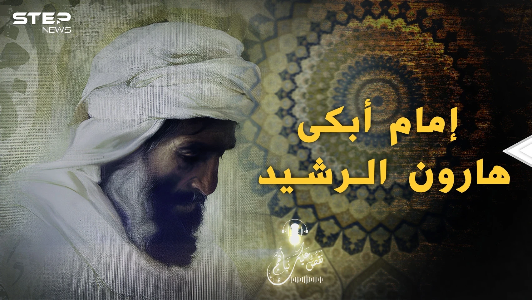 خطاب كالصفعة على وجه هارون الرشيد.. ظل يبكي حتى آخر يوم في حياته