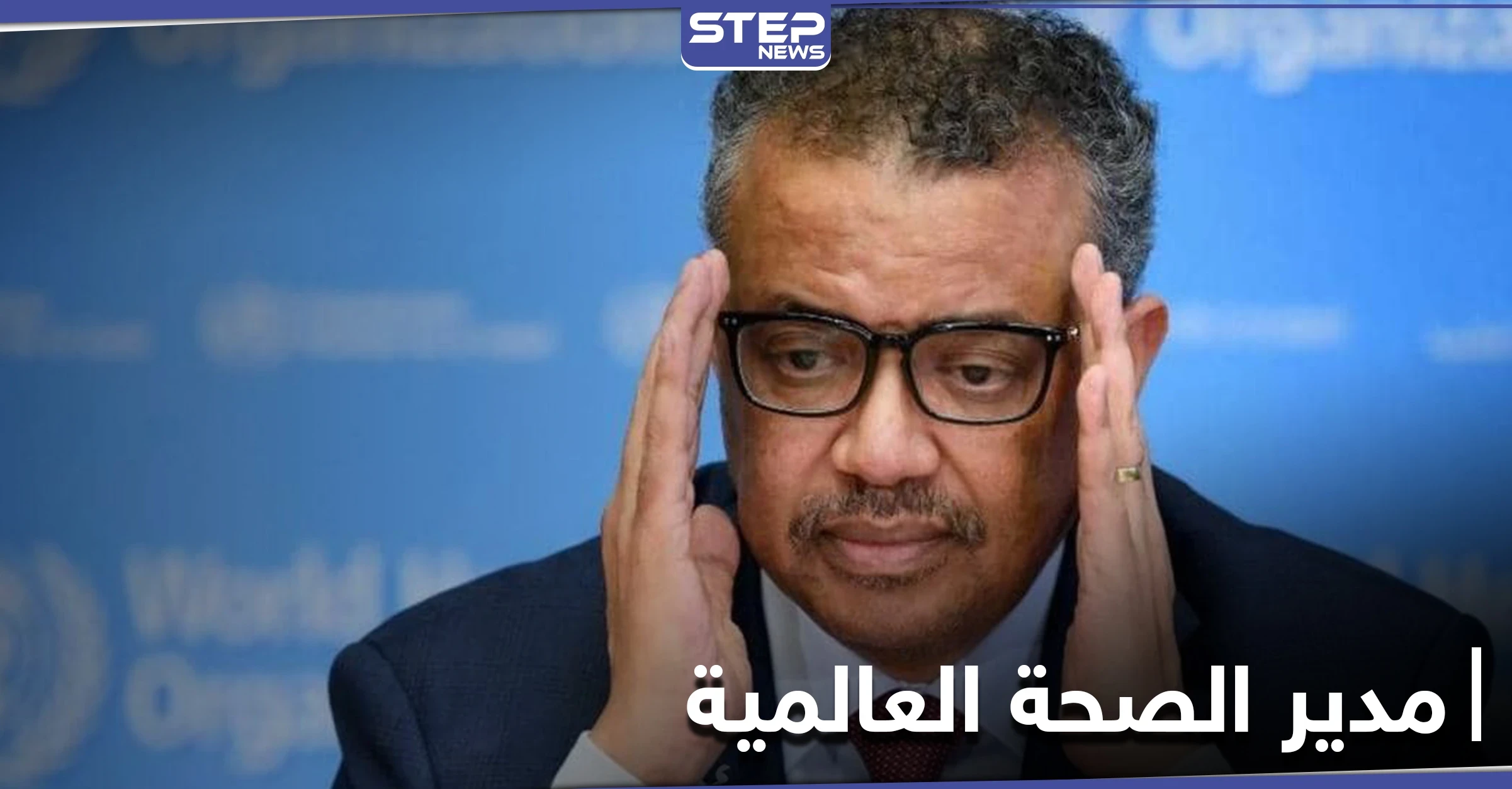 تيدروس غيبريسوس المدير العام لمنظمة الصحة العالمية يدخل الحجر الصحي