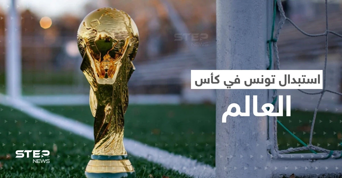 منتخب تونس مهدد بالاستبعاد من كأس العالم.. هل هي بشرى سارة لإيطاليا؟