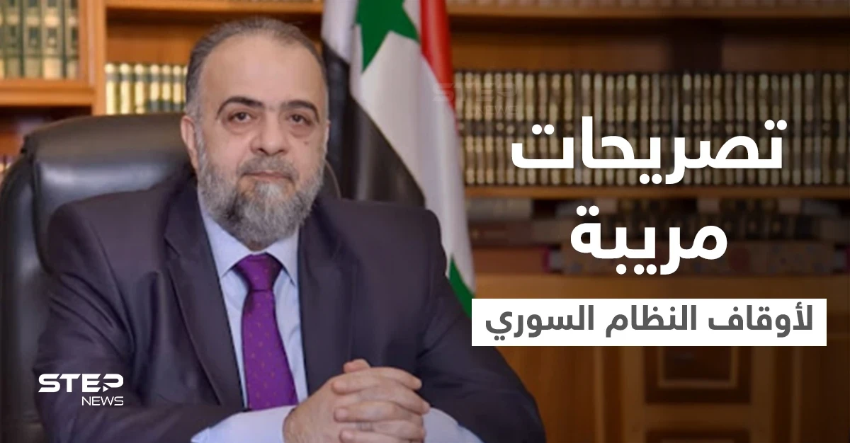 وزير أوقاف النظام السوري يدلي بتصريح مريب حول "مفتي الجمهورية" ويتحدث عن خطأ عمره مئات السنين