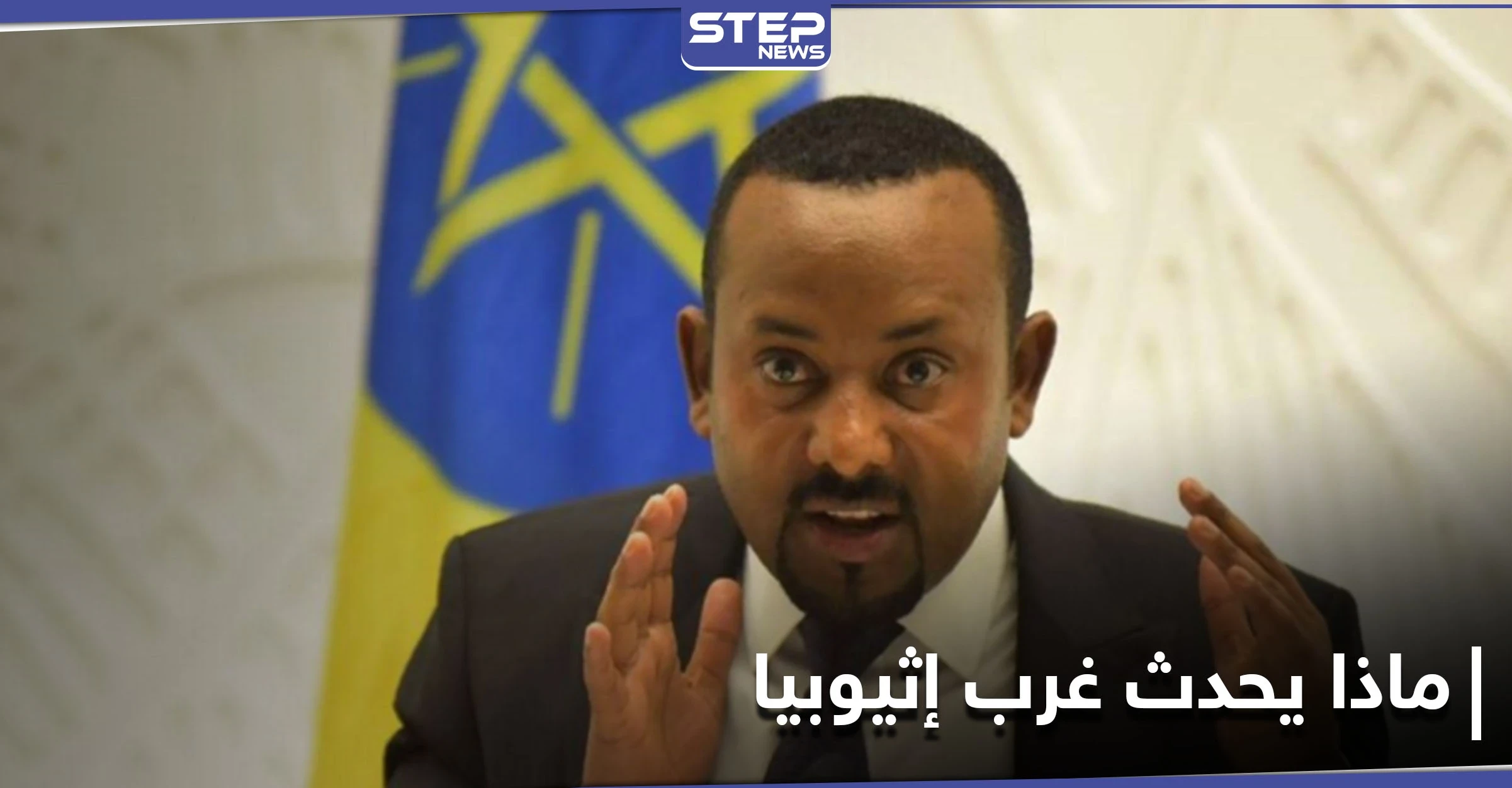"كانوا نائمين" مسلحون ينهون حياة عشرات الأشخاص في غرب إثيوبيا.. وأبي أحمد يعلن الحرب عليهم