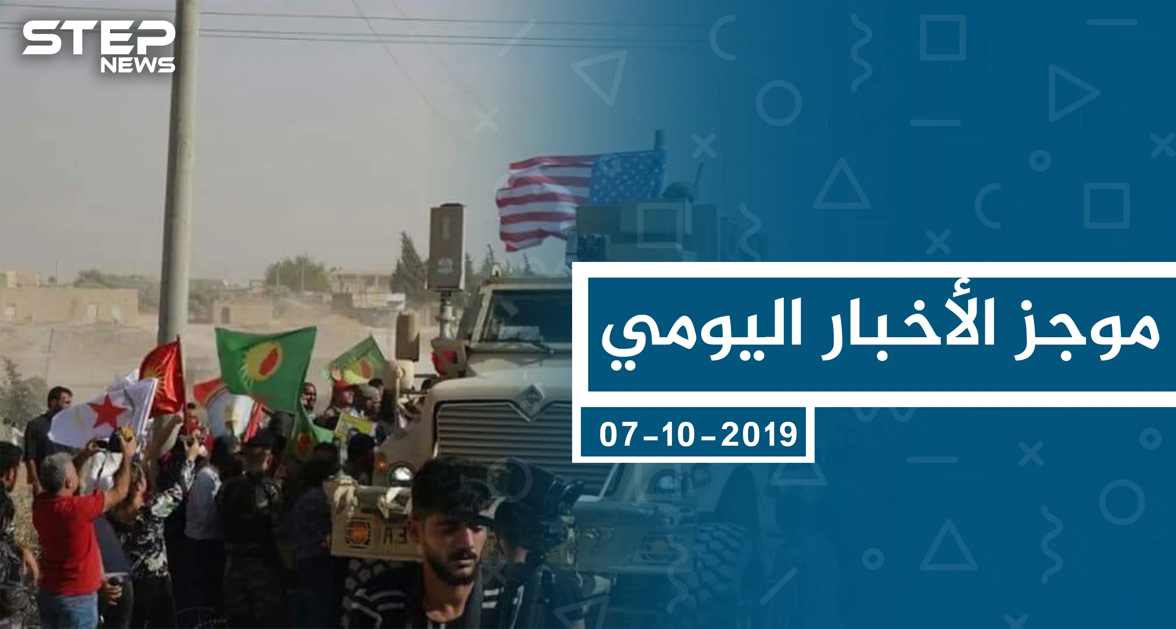 موجز أخبار الوضع السوري ليوم الاثنين 07-10-2019