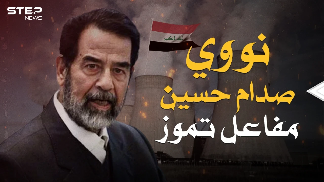 مشروع صدام المرعب ... مفاعل تموز عندما أراد العراق امتلاك القنبلة النووية