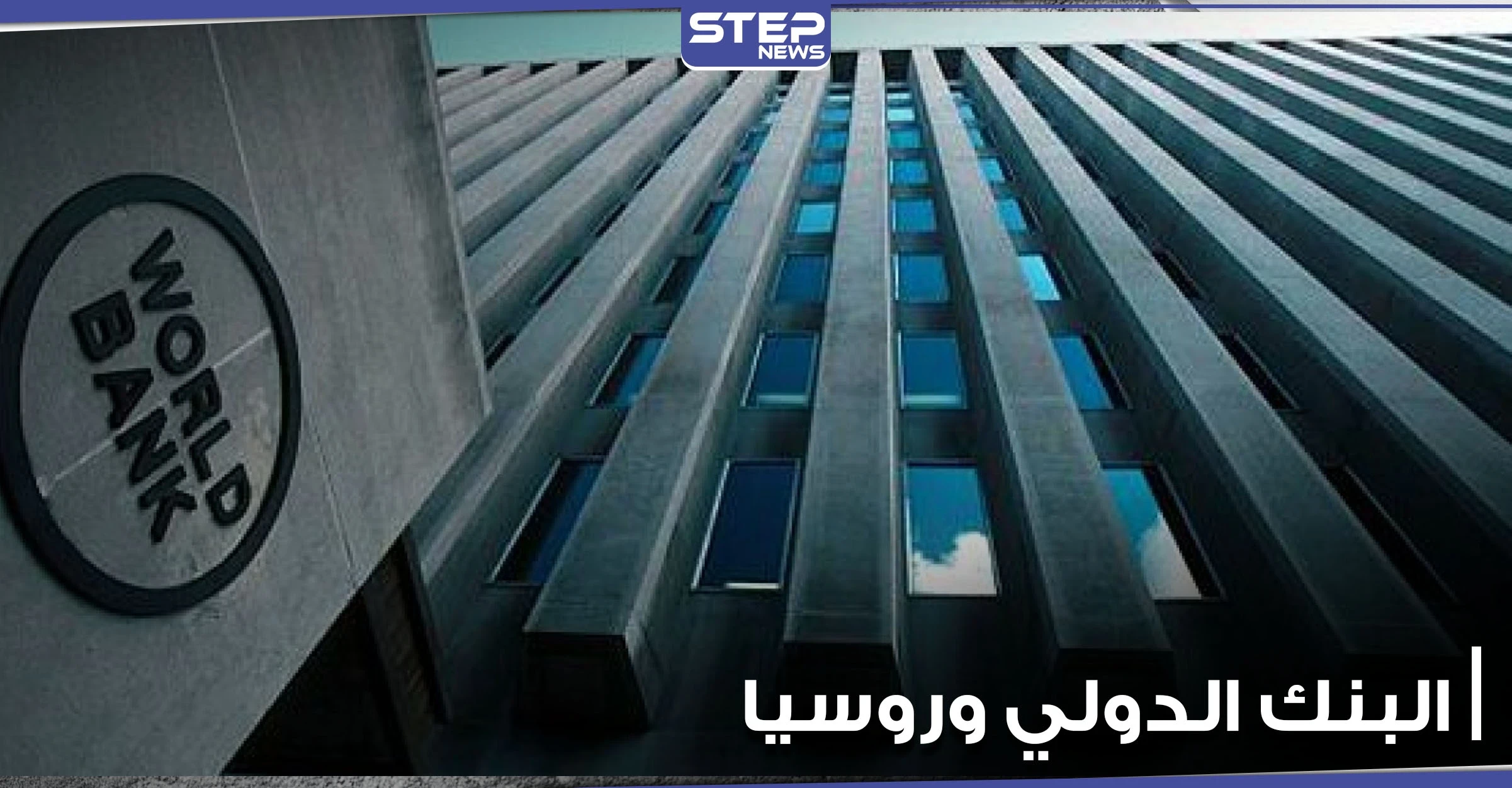 البنك الدولي يرفع السرية لأول مرة عن ديون روسيا لدى الدول العربية والأجنبية