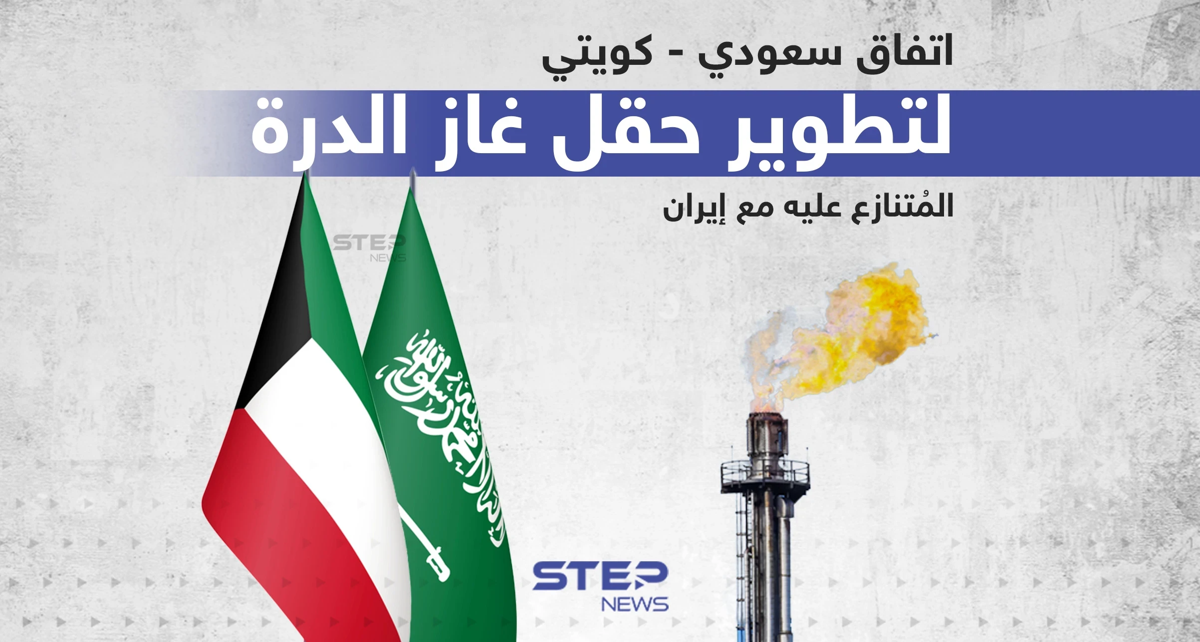 اتفاق سعودي - كويتي لتطوير حقل غاز الدرة المتنازع عليه مع إيران