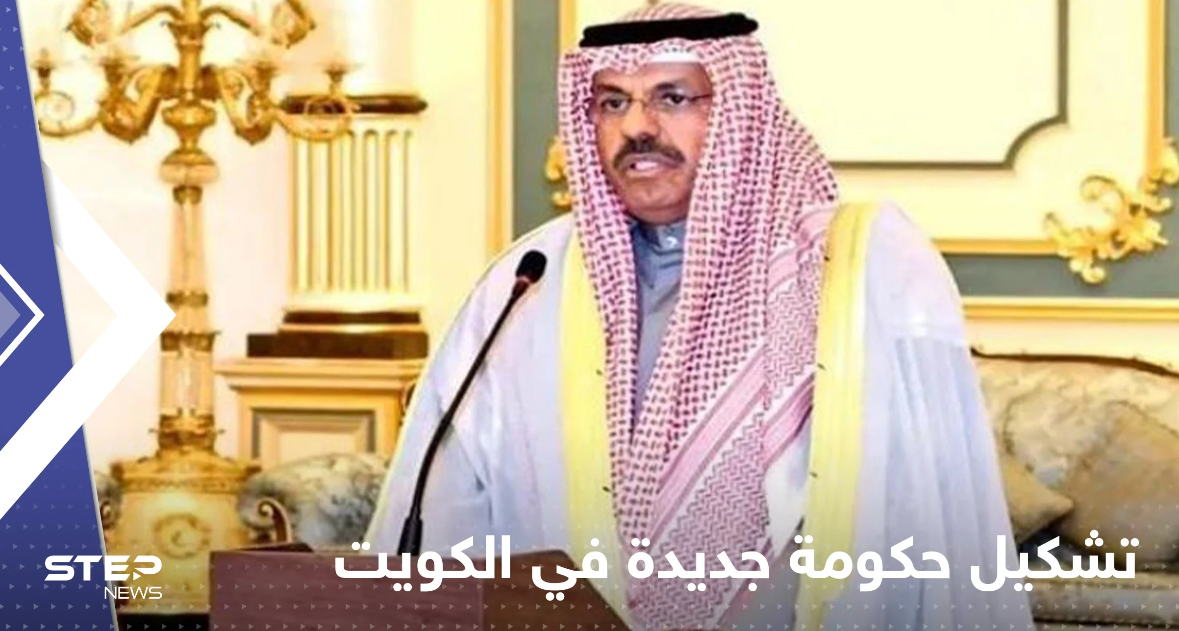 الأصغر في تاريخ البلاد.. حكومة جديدة في الكويت من 12 وزيراً