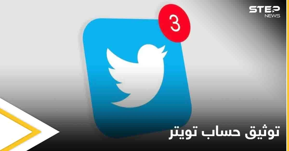 سياسة جديدة لتوثيق الحسابات على تويتر وصلاحيات خاصة لهذه الفئات