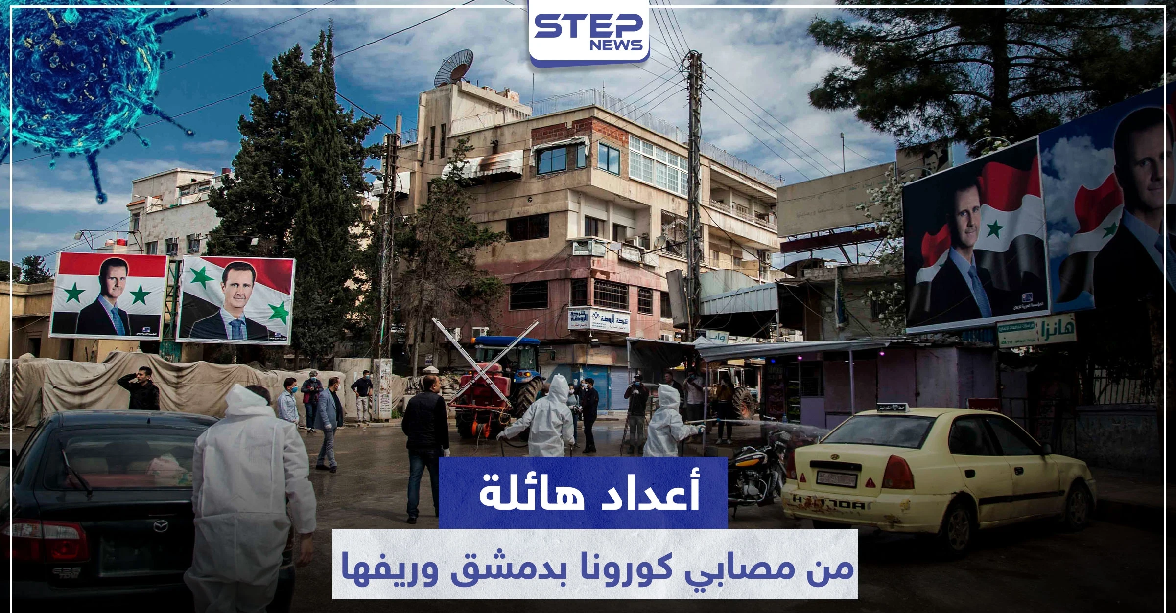 خاص|| مصادر من مستشفى الزبداني ومستشفى قطنا تكشف عن أعداد هائلة من المصابين بفيروس كورونا