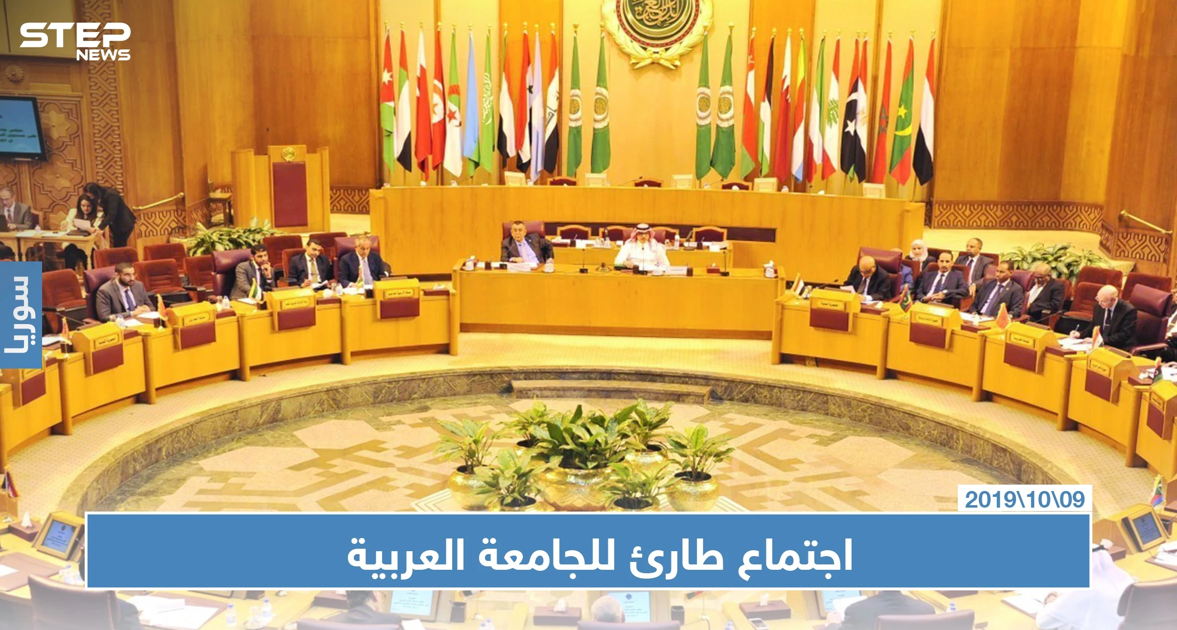 اجتماع طارئ لجامعة الدول العربية لمناقشة العملية العسكرية التركية شمال سوريا